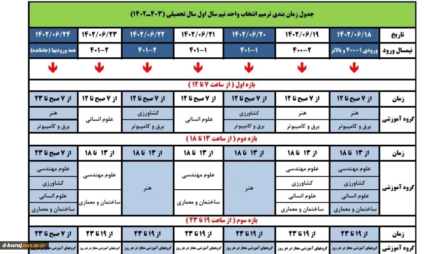 قابل توجه کلیه دانشجویان( اطلاعیه ترمیم انتخاب واحد ) 2