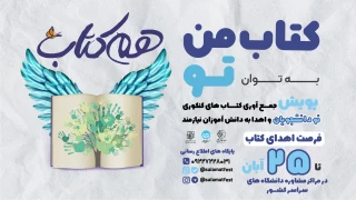 کتاب من به توان تو  - "هم کتاب "
دومین جشنواره بین المللی سلامت دانشجویان پویش ملی هم کتاب را برگزار می کند