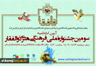 اختتامیه سومین جشنواره ملی فرهنگی هنری ذوالفقار