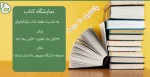 هفته کتاب وکتابخوانی