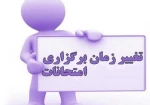 اطلاعیه بسیار مهم در خصوص تغییر بازه امتحانات