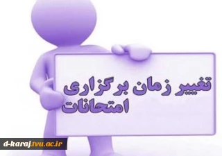 اطلاعیه بسیار مهم در خصوص تغییر بازه امتحانات