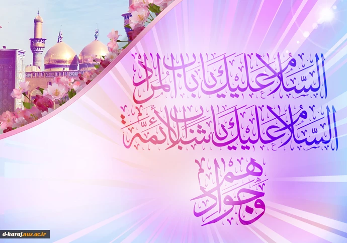 میلاد امام جواد(ع) مبارک باد