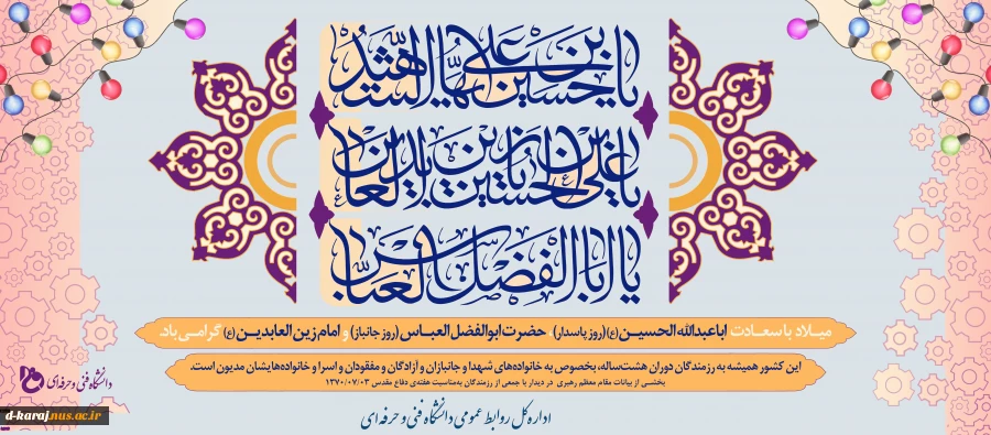 میلاد امام حسین (ع) و روز پاسدار، میلاد قمر بنی‌هاشم و روز بزرگداشت جانباز و میلاد امام سجاد (ع) مبارک باد.
-