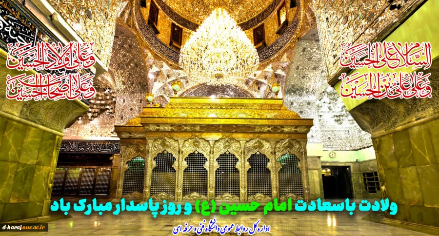 تبریک  اعیاد شعبانیه - سوم شعبان ولادت امام حسین(ع)