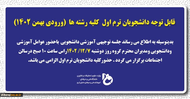 برگزاری جلسه توجیهی برای دانشجویان ترم یک