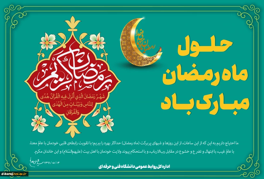 حلول ماه مبارک رمضان