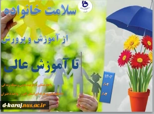 سلامت خانواده، حق و مسئولیت همگانی؛ هفته سلامت گرامی باد 2