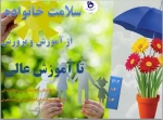 سلامت خانواده، از آموزش و پرورش تا آموزش عالی