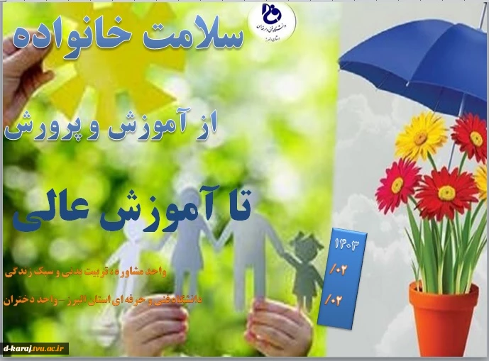 سلامت خانواده، از آموزش و پرورش تا آموزش عالی