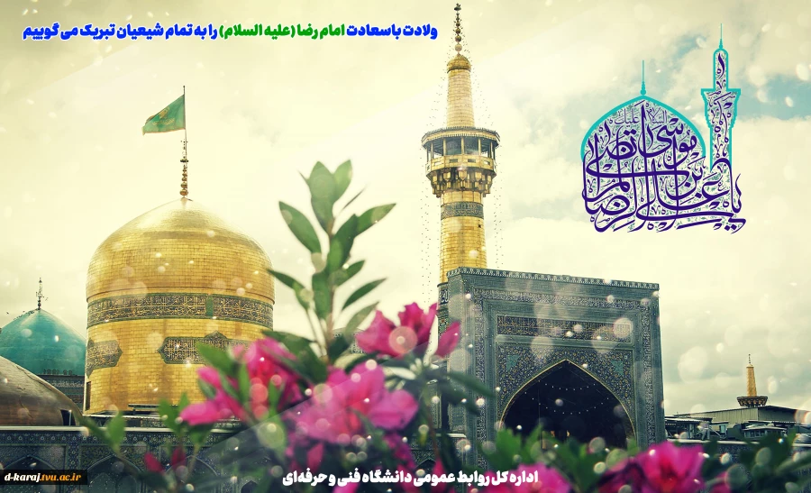 تبریک میلاد باسعادت امام رضا(/ع) 2