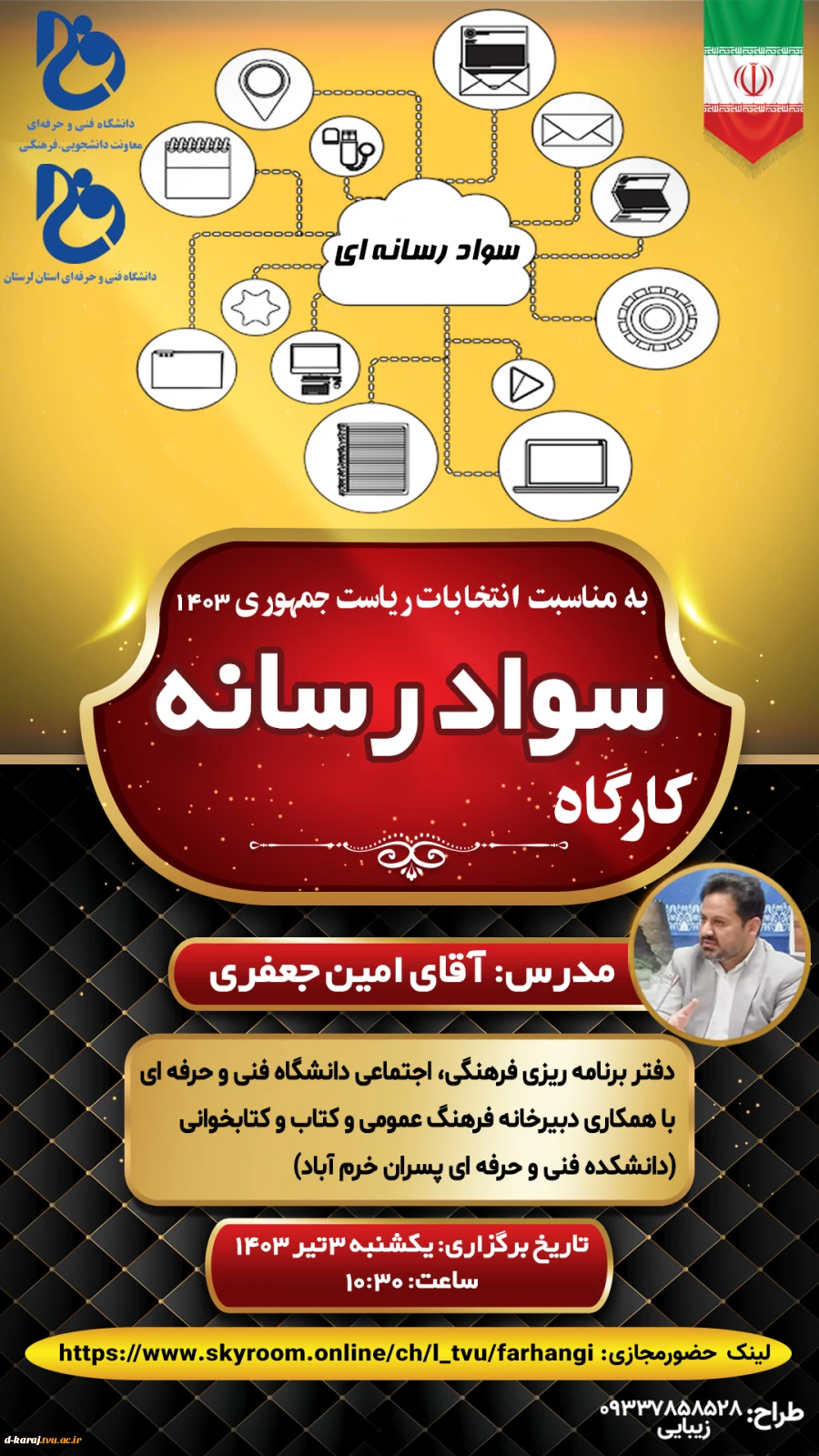 وبینار سواد رسانه ای