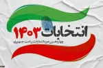 شرکت در انتخابات