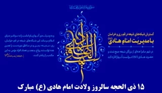 15ذی الحجه ولادت امام هادی (ع) مبارک باد