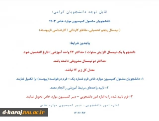 دانشجویان کاردانی / کارشناسی ناپیوسته (نیمسال پنجم) مشمول کمیسیون موارد خاص