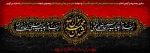 ۲۸ صفر
سالروز رحلت پیامبر گرامی اسلام حضرت محمد مصطفی صلی الله علیه و آله وسلم و شهادت امام حسن مجتبی علیه السلام و همچنین شهادت امام رضا علیه السلام را تسلیت می گوییم