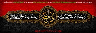 ۲۸ صفر
سالروز رحلت پیامبر گرامی اسلام حضرت محمد مصطفی صلی الله علیه و آله وسلم و شهادت امام حسن مجتبی علیه السلام و همچنین شهادت امام رضا علیه السلام را تسلیت می گوییم