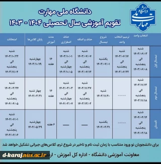 تقویم آموزشی سال 1404-1403