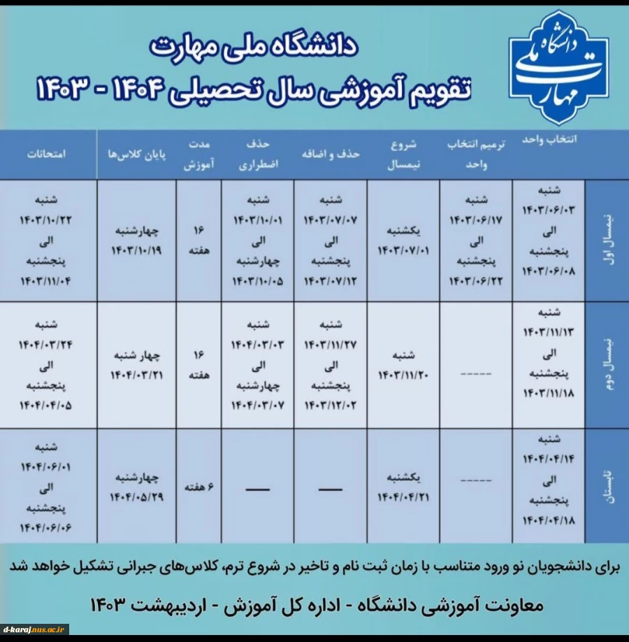 تقویم آموزشی سال 1404-1403 2