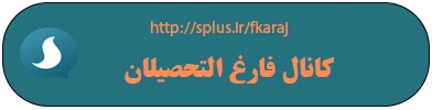 دکمه فارغ التحصلان