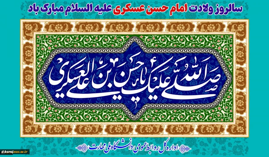 تبریک سالروز ولادت با سعادت امام حسن عسکری(ع)