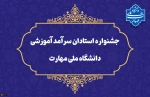 جشنواره «استادان سرآمد آموزشی» 2