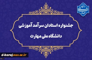 جشنواره «استادان سرآمد آموزشی»