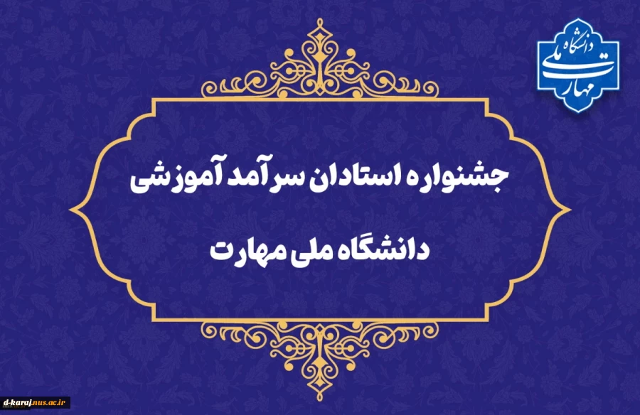 جشنواره «استادان سرآمد آموزشی» 2