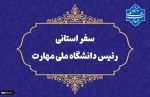 سفر سرپرست دانشگاه ملی مهارت به استان سیستان و بلوچستان 2