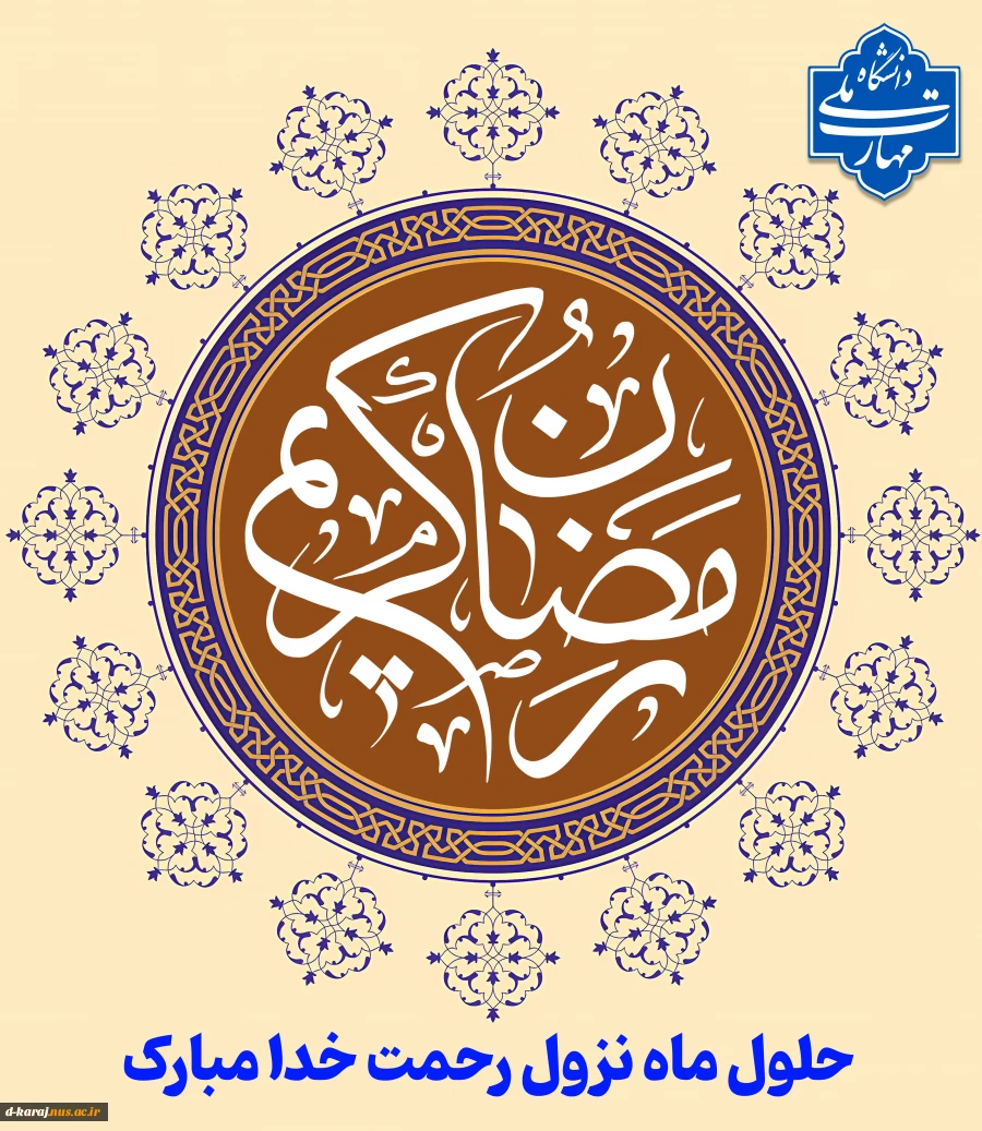 حلول ماه مبارک رمضان مبارک 2