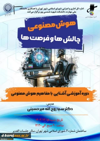 نخستین دوره آموزشی آشنایی با مفاهیم هوش مصنوعی در اداره‌کل اداری و اجرایی شورای اسلامی شهر تهران به همت استادان دانشکده شهید شمسی‌پور