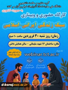 وبینار سبک زندگی ایرانی اسلامی 2