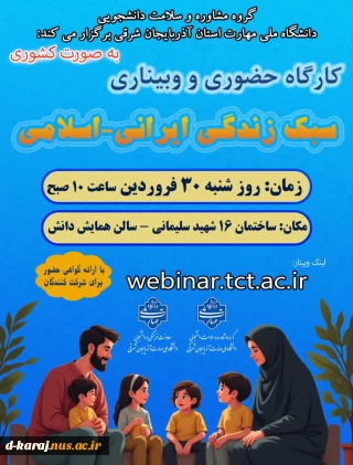 وبینار سبک زندگی ایرانی اسلامی