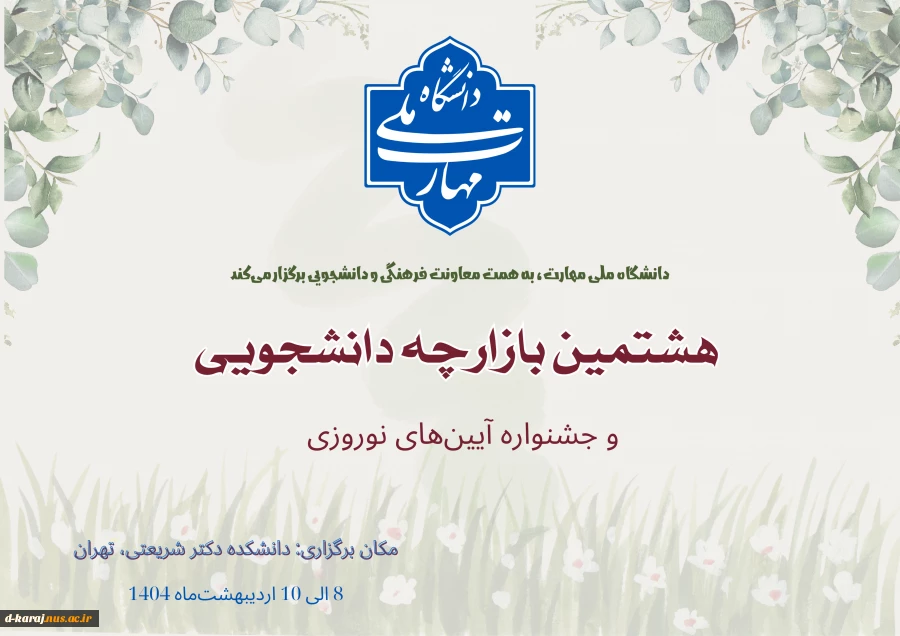 برگزاری هشتمین بازارچه دانشجویی دانشگاه ملی مهارت و اولین جشنواره آیین‌های نوروزی 2
