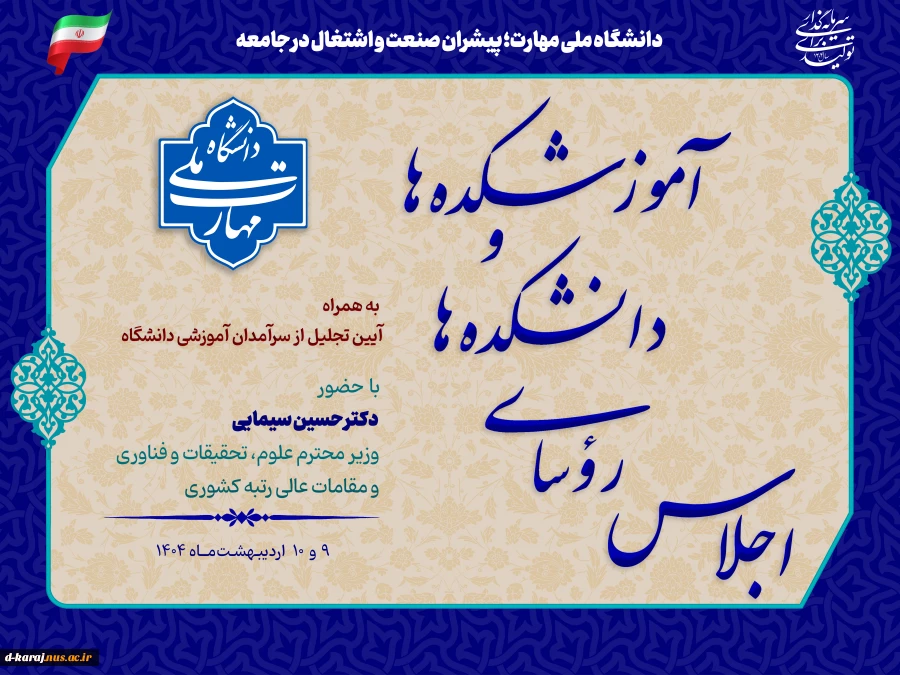 اجلاس سراسری رؤسای دانشکده‌ها و آموزشکده‌های دانشگاه ملی مهارت سراسر کشور و مراسم تجلیل از سرآمدان آموزشی دانشگاه با حضور مقامات دولتی و مسئولین دانشگاهی، در دانشکده شریعتی تهران برگزار می‌شود 2