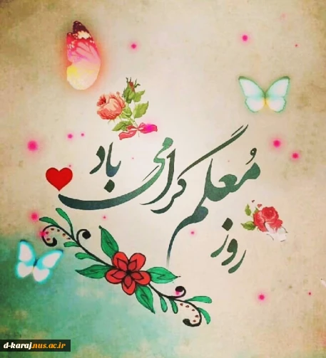 روز معلم مبارک