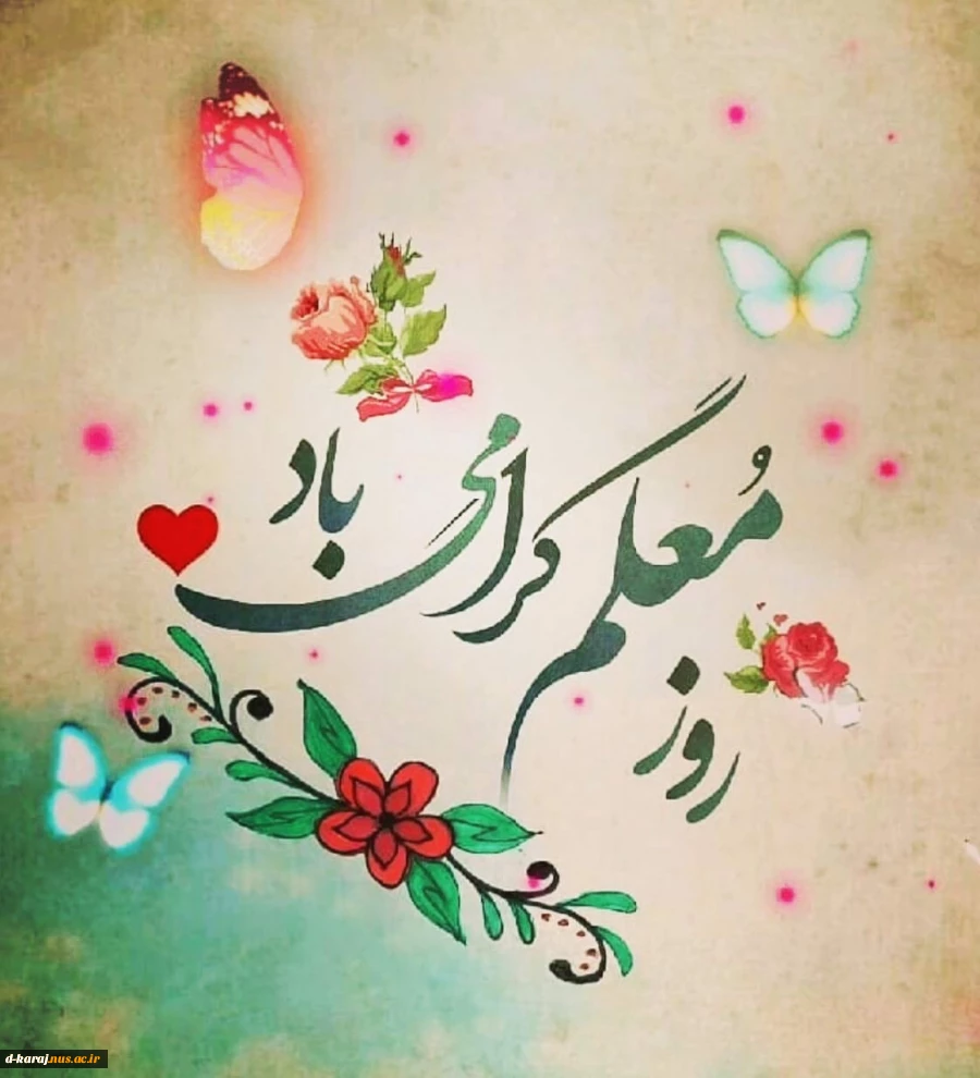 روز معلم مبارک
