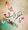 روز معلم مبارک