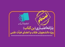 آغاز ثبت نام یارانه اعتبار خرید کتاب ویژه اعضای هیأت علمی و دانشجویان