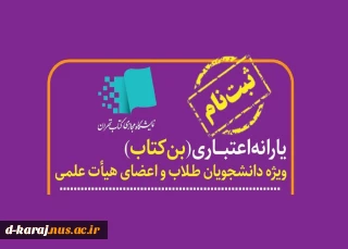 آغاز ثبت نام یارانه اعتبار خرید کتاب ویژه اعضای هیأت علمی و دانشجویان