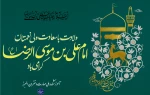 تبریک ایام ولادت امام رئوف