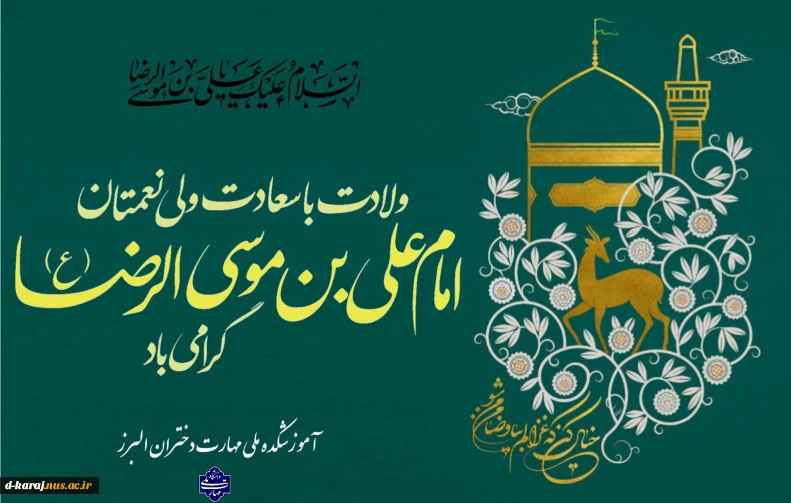 تبریک ایام ولادت امام رئوف