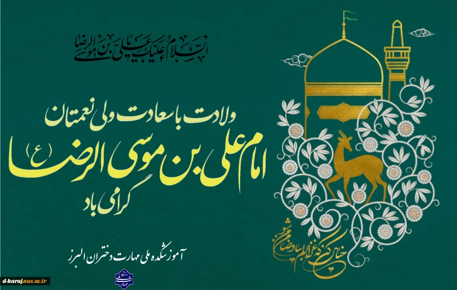 تبریک ایام ولادت امام رئوف