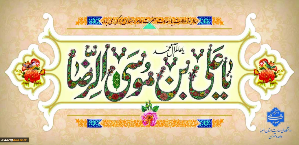 میلاد امام رئوف مبارک