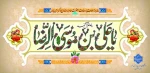میلاد امام رئوف مبارک