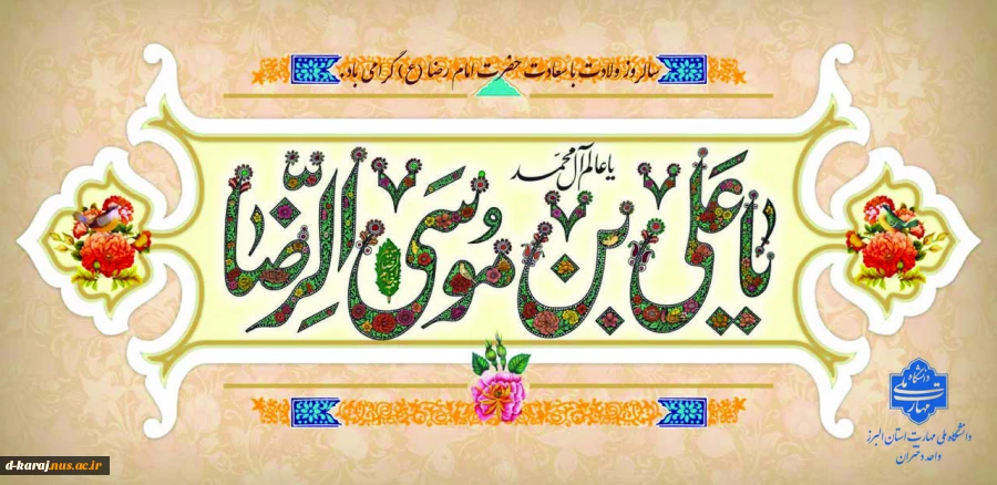 میلاد امام رئوف مبارک