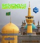 تبریک ولادت امام رضا(ع)