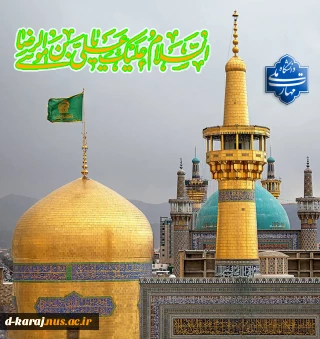 تبریک ولادت امام رضا(ع)