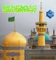 تبریک ولادت امام رضا(ع)