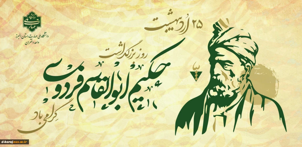 زادروز حکیم ابوالقاسم فردوسی